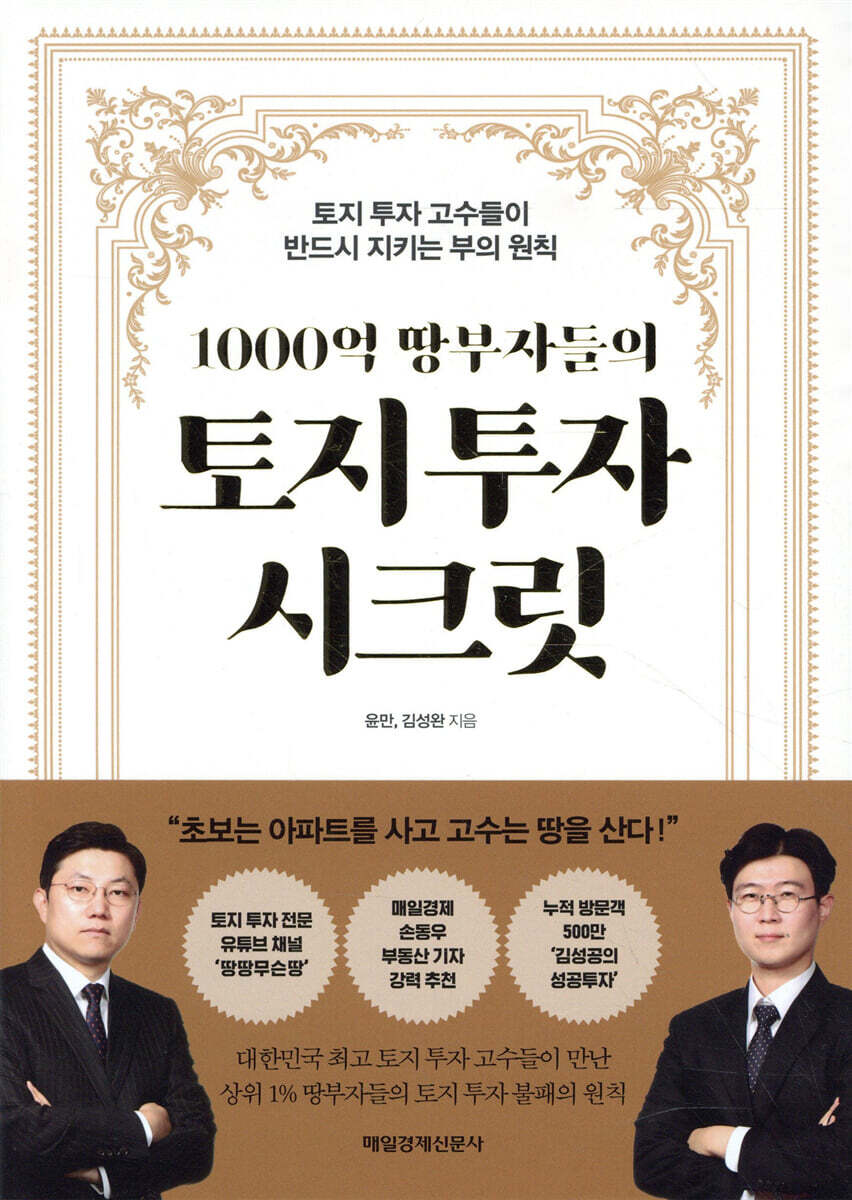 1000억 땅부자들의 토지 투자 시크릿