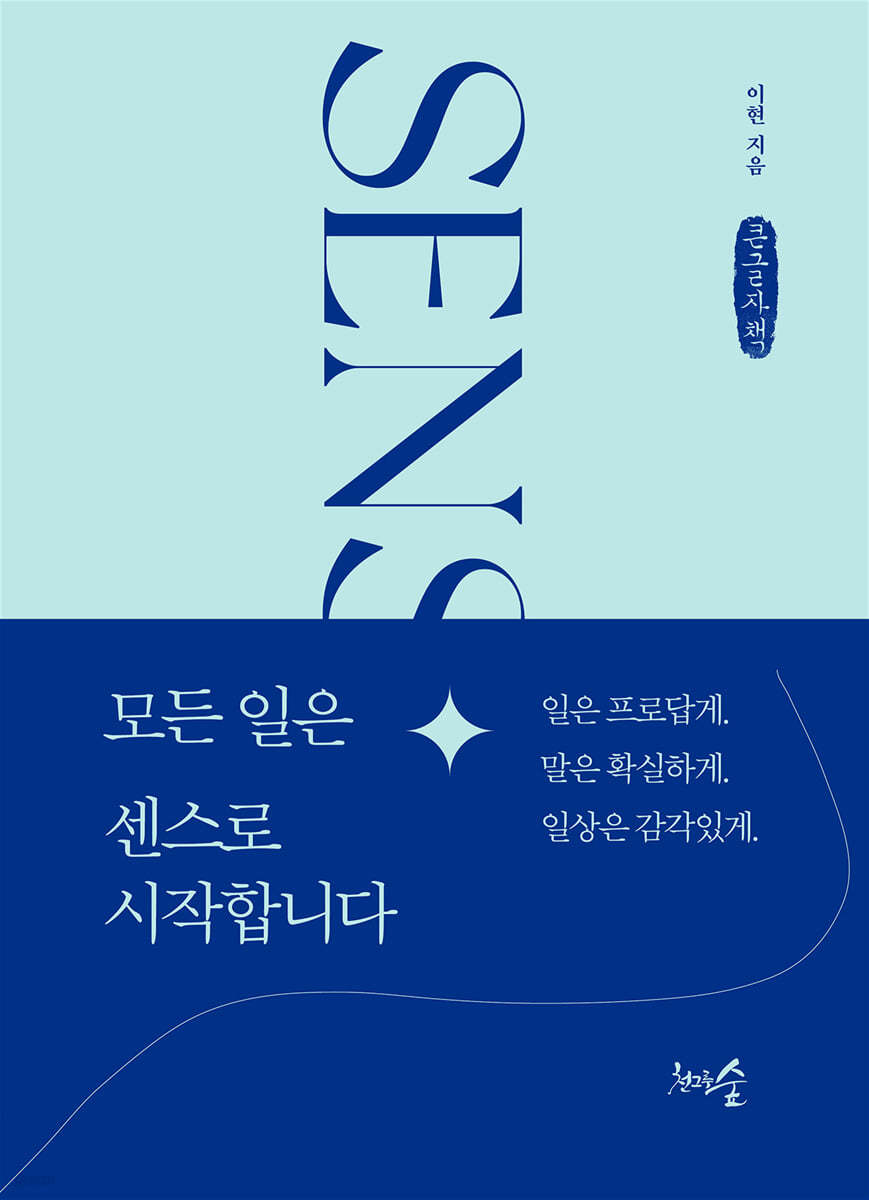 모든 일은 센스로 시작합니다 (큰글자책)