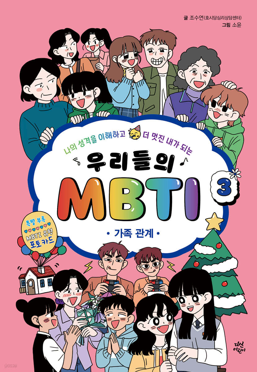 [대여] 우리들의 MBTI 3 : 가족 관계