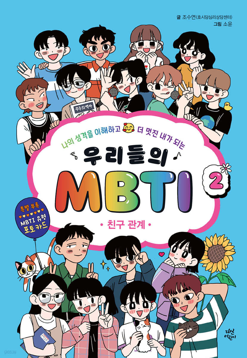 [대여] 우리들의 MBTI 2 : 친구 관계