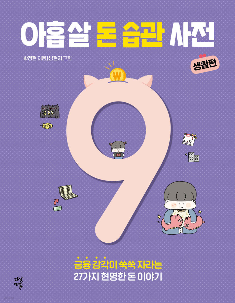 [대여] 아홉 살 돈 습관 사전 : 생활편