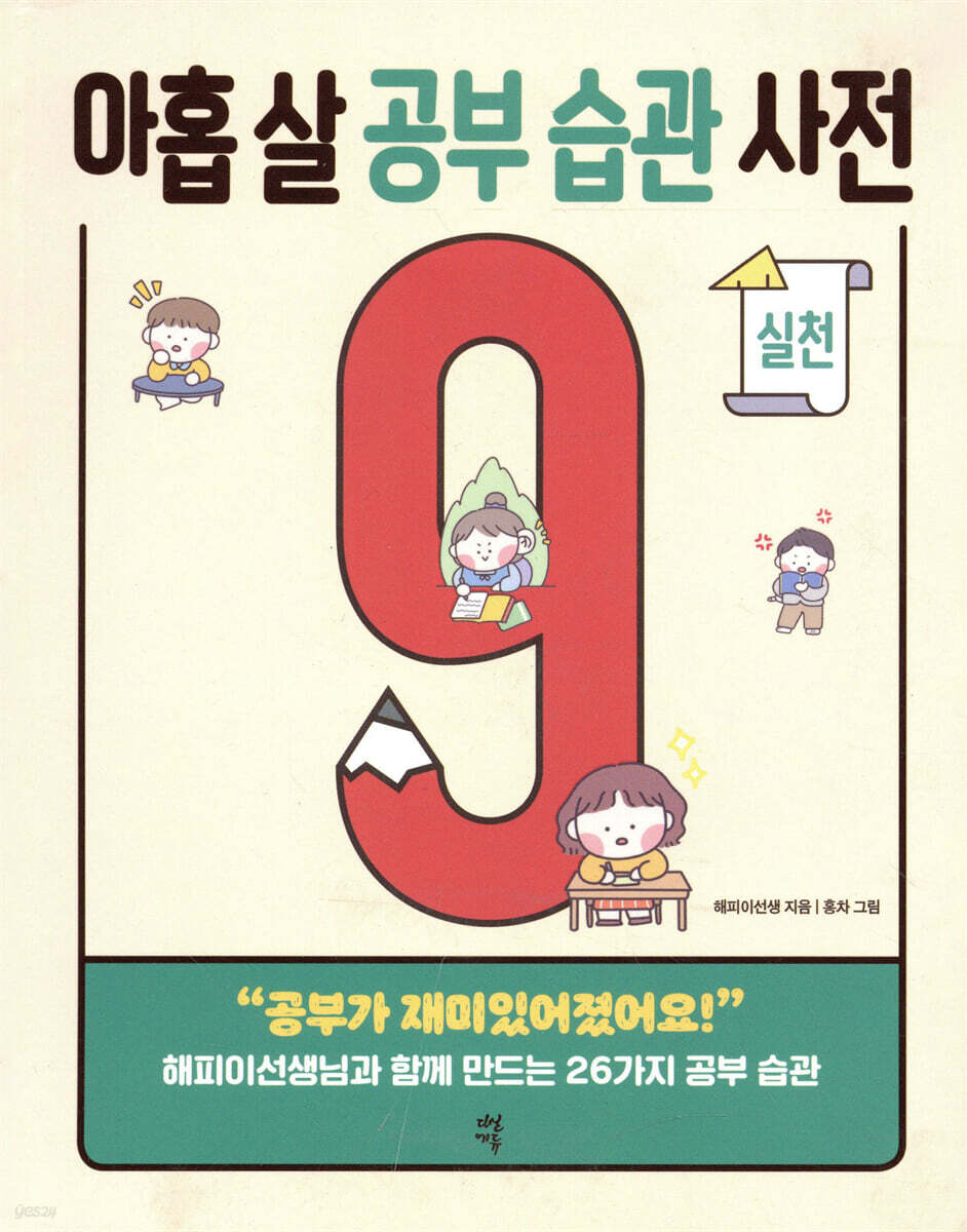 [대여] 아홉 살 공부 습관 사전 : 실천