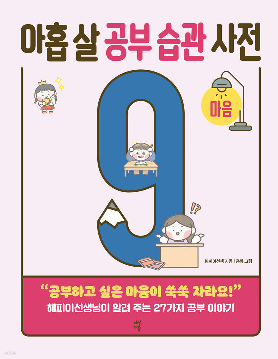 [대여] 아홉 살 공부 습관 사전 : 마음