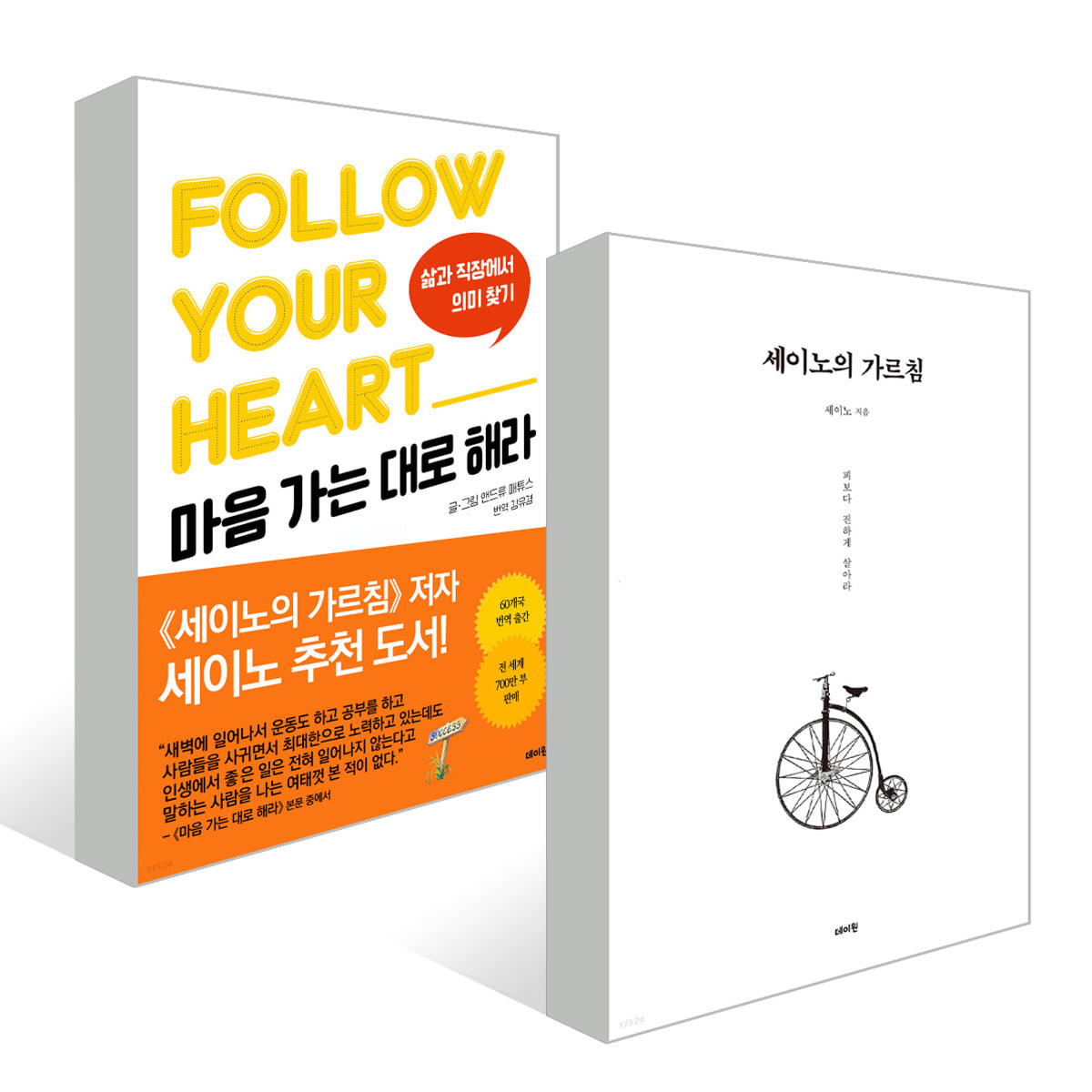 세이노의 가르침 + 마음 가는 대로 해라 세트