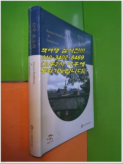 한국 불 교와 템플스테이(한국불교문화사업단/2022.2.28)