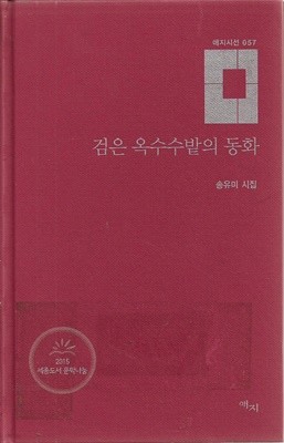 검은 옥수수밭의 동화 (양장/자켓표지없음) : 송유미 시집