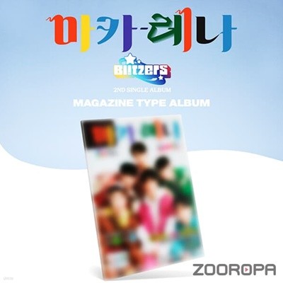 [미개봉/MAGAZINE TYPE] 블리처스 BLITZERS 마카레나 2ND SINGLE