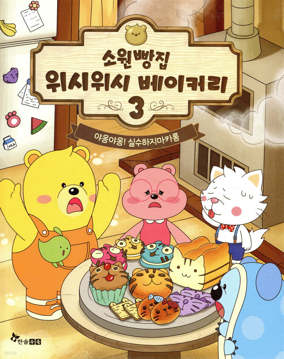 소원빵집 위시위시 베이커리 3