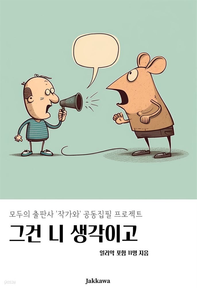 그건 니 생각이고