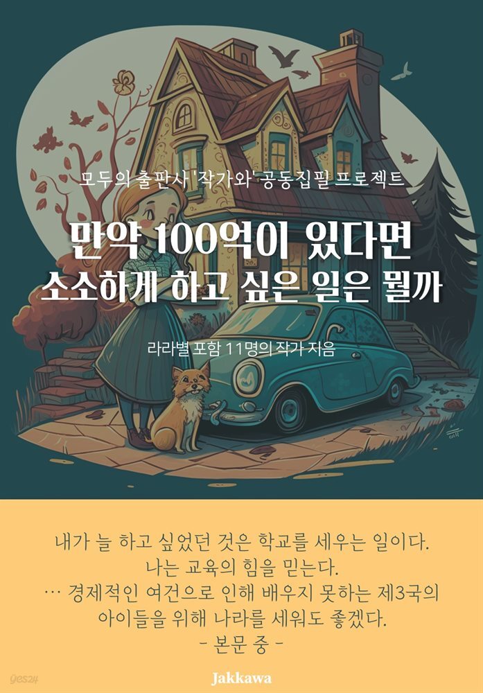 만약 100억이 있다면 소소하게 하고 싶은 일은 뭘까