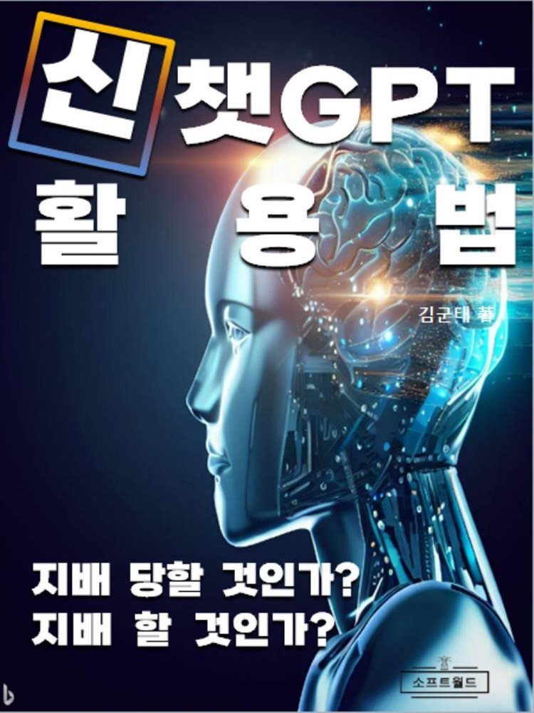 신 챗GPT 활용법