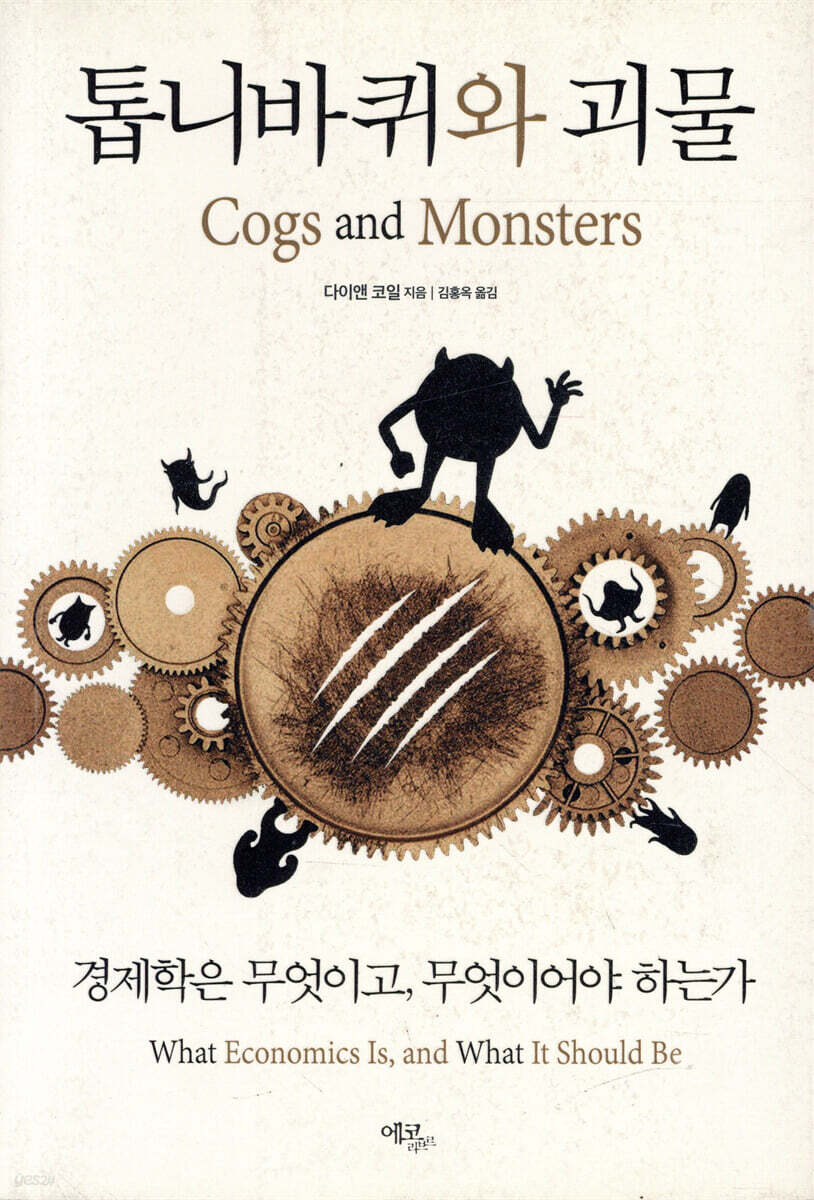 톱니바퀴와 괴물