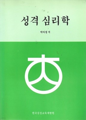 성격 심리학 : 성격과 인간이해