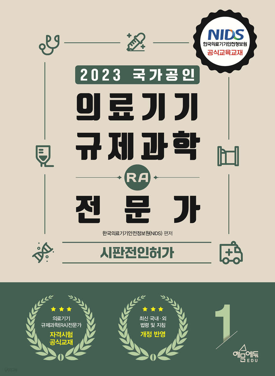 2023 의료기기 규제과학(RA) 전문가 1 시판전인허가