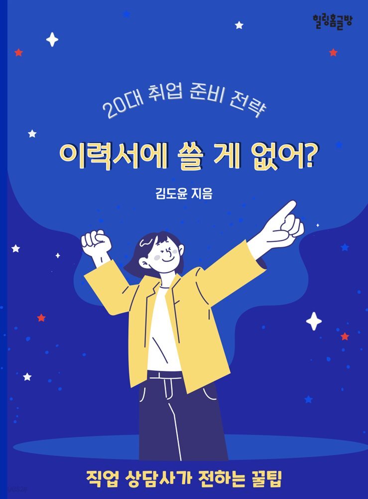 이력서에 쓸게 없어?