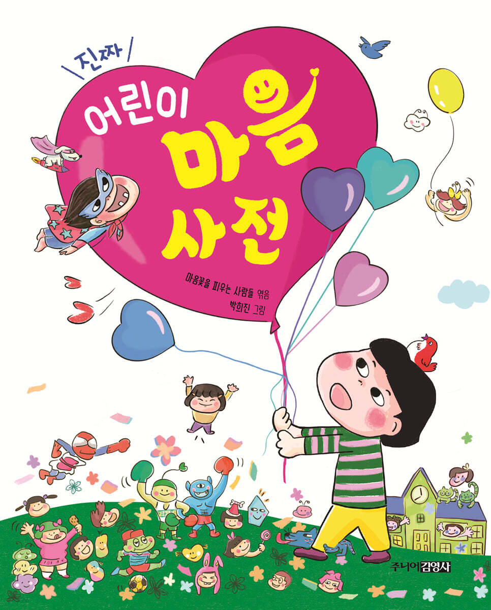[대여] 진짜 어린이 마음 사전