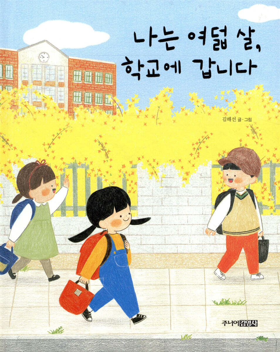 [대여] 나는 여덟 살, 학교에 갑니다