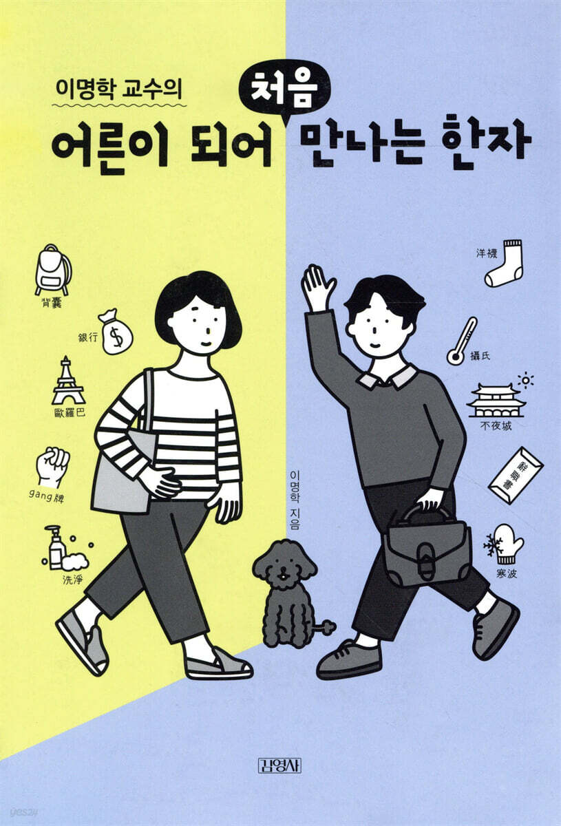 [대여] 이명학 교수의 어른이 되어 처음 만나는 한자