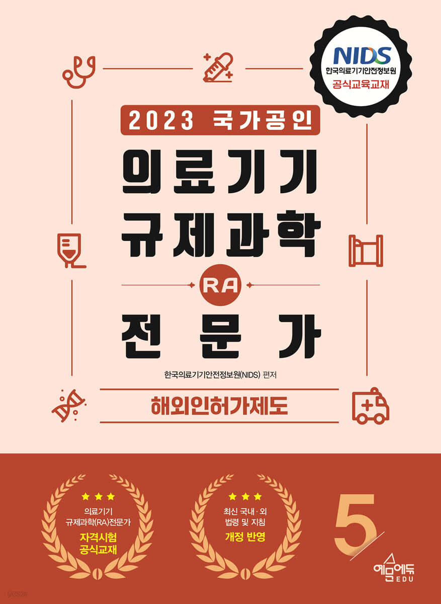2023 의료기기 규제과학(RA) 전문가 5 해외인허가제도