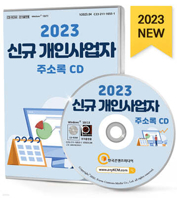 2023 신규 개인사업자 주소록 CD