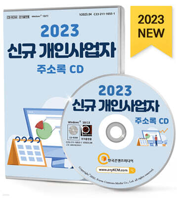 한국콘텐츠미디어 2023 신규 개인사업자 주소록 CD