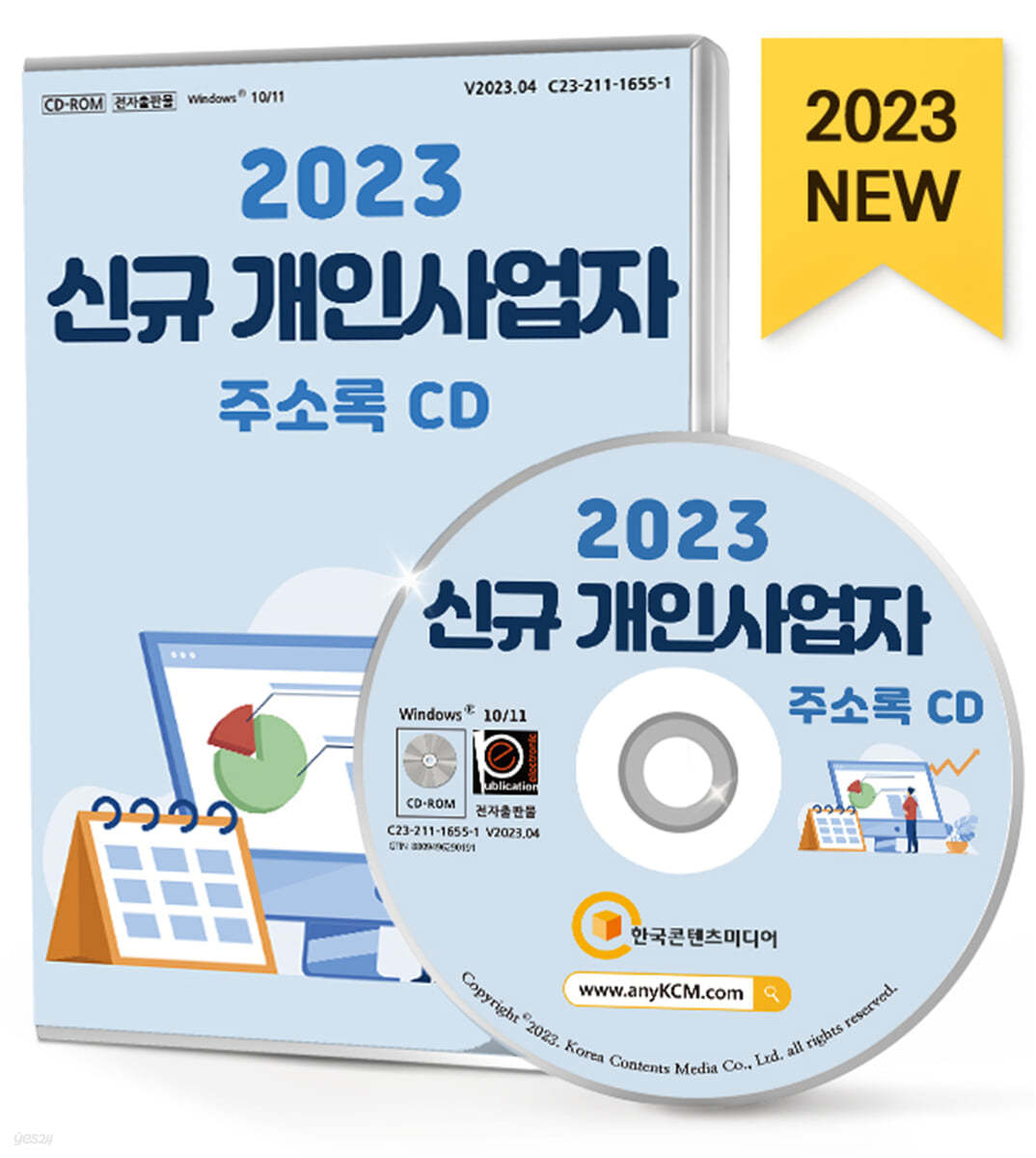 2023 신규 개인사업자 주소록 CD