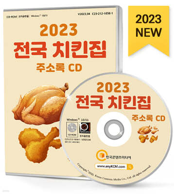 2023 전국 치킨집 주소록 CD