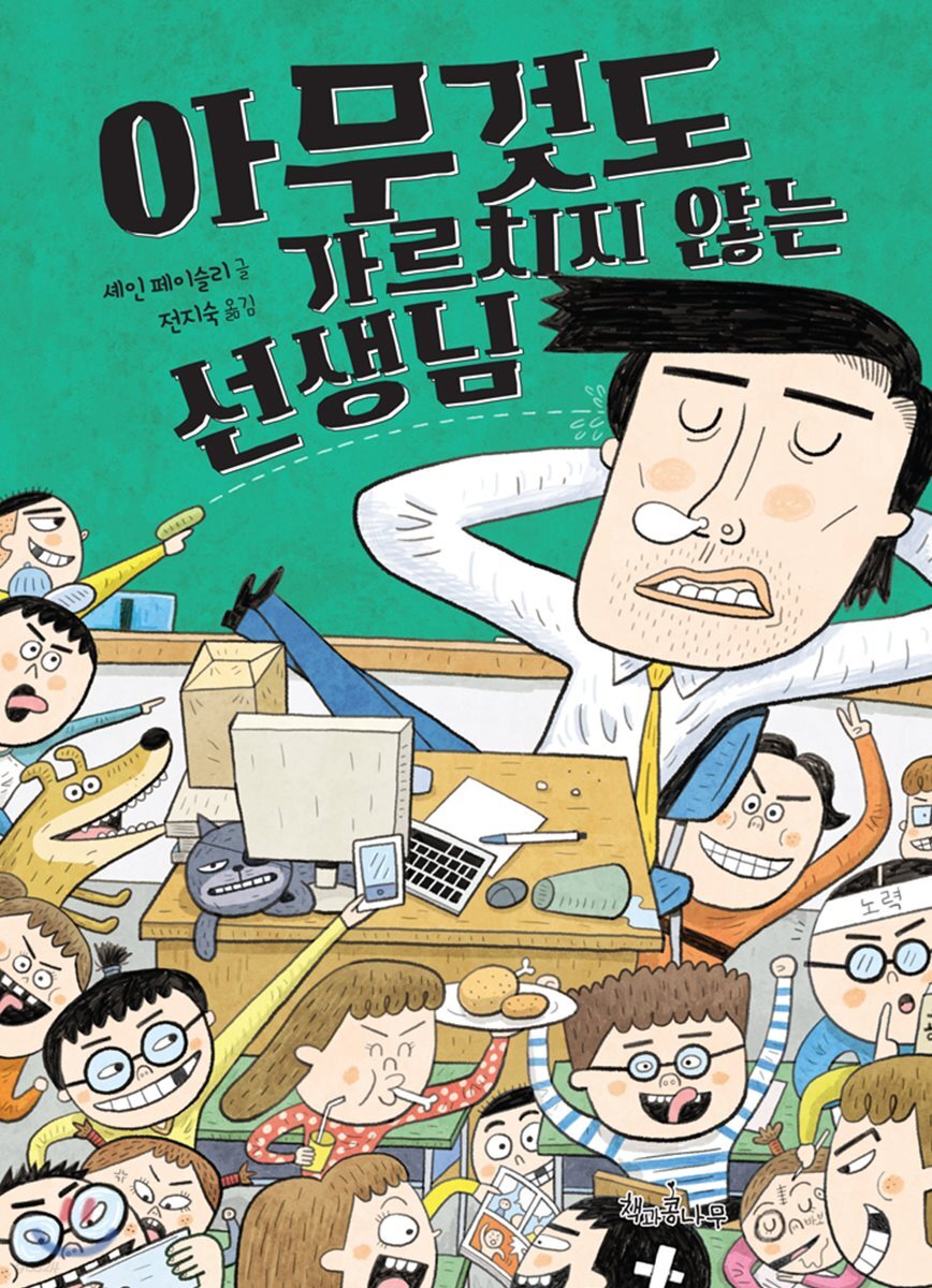 [대여] 아무것도 가르치지 않는 선생님 - 독깨비 55