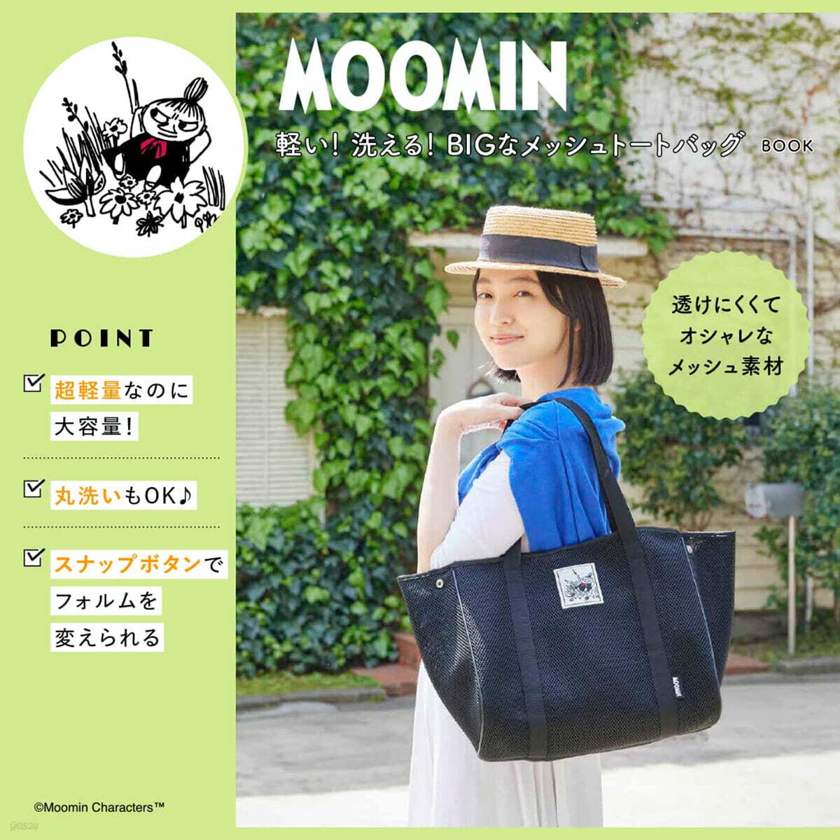 MOOMIN 輕い! 洗える! BIGなメッシュト-トバッグBOOK