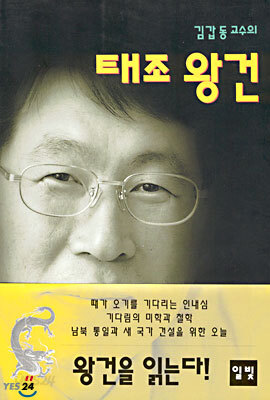 김갑동 교수의 태조 왕건