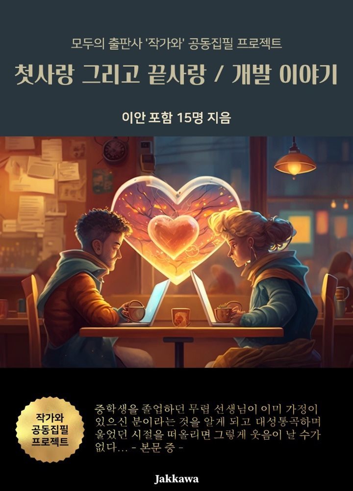 첫사랑 그리고 끝사랑 / 개발 이야기