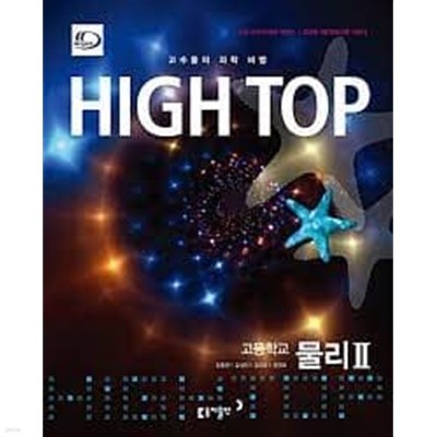 High Top 고등학교 물리2 세트 (모두 3 권/하이탑,고등학교 물리 2)