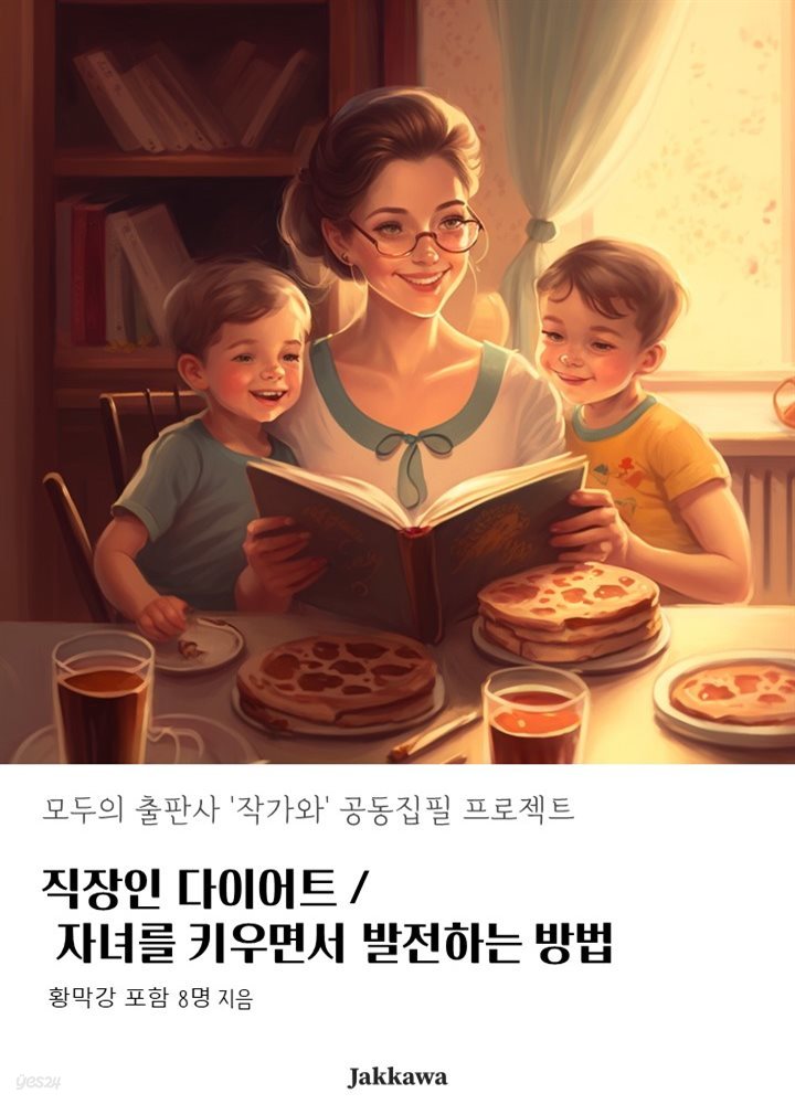 직장인 다이어트 / 자녀를 키우면서 발전하는 방법