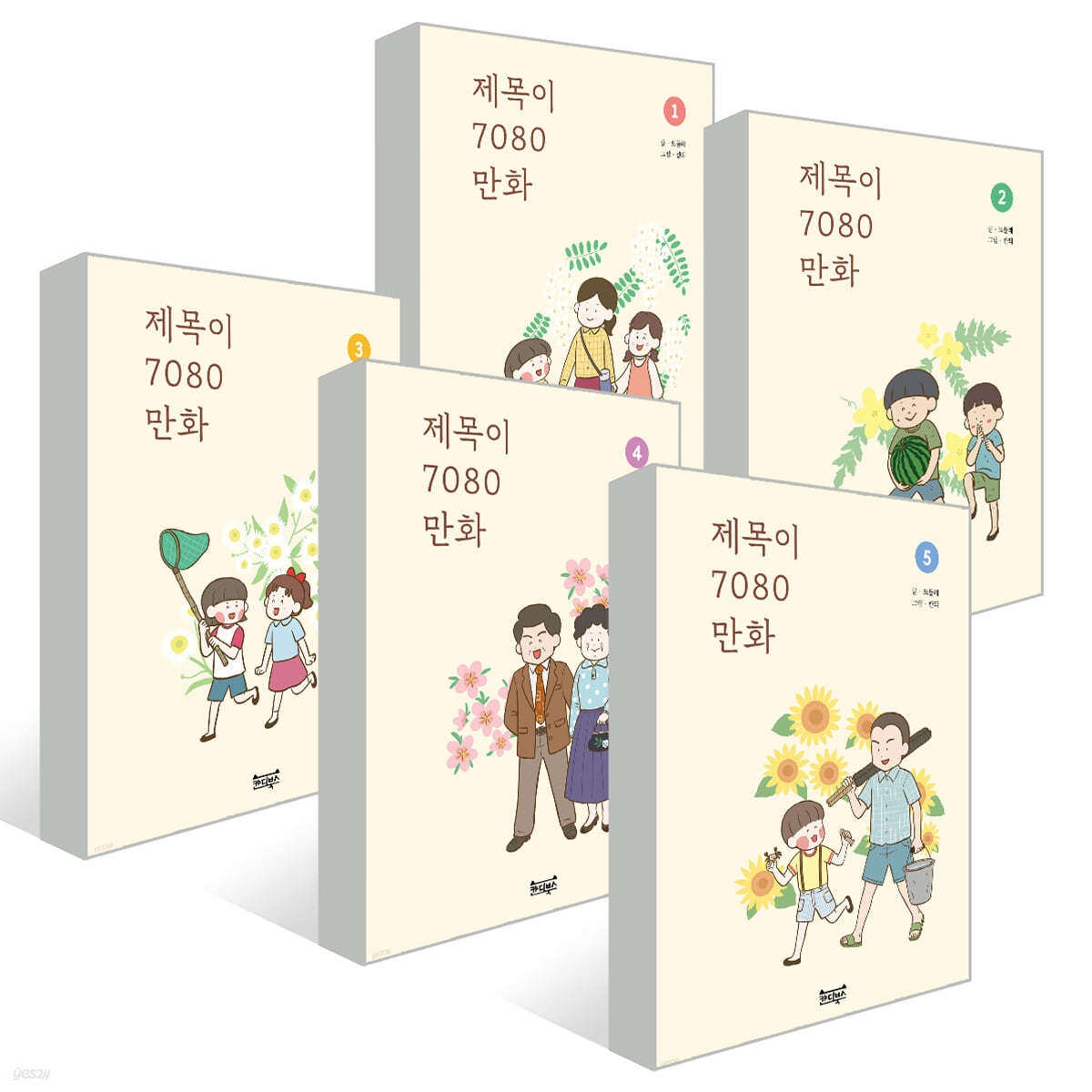 제목이 7080 만화 1~5권 세트 - 예스24
