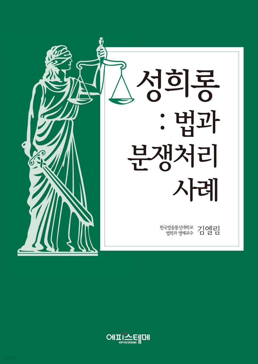 성희롱 : 법과 분쟁처리사례