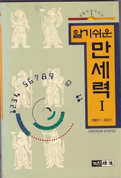 알기쉬운 만세력 1(1900~2030)