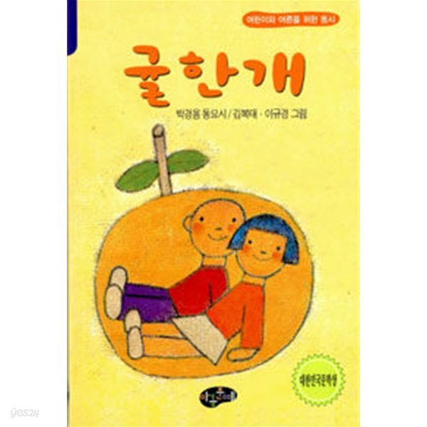 [중고샵] 귤 한 개 - 예스24 [중고샵]귤 한 개 - 예스24