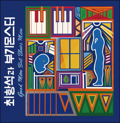 최항석과 부기몬스터 — 1집 Good man but Blues man 앨범 커버