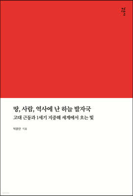 땅, 사람, 역사에 난 하늘 발자국