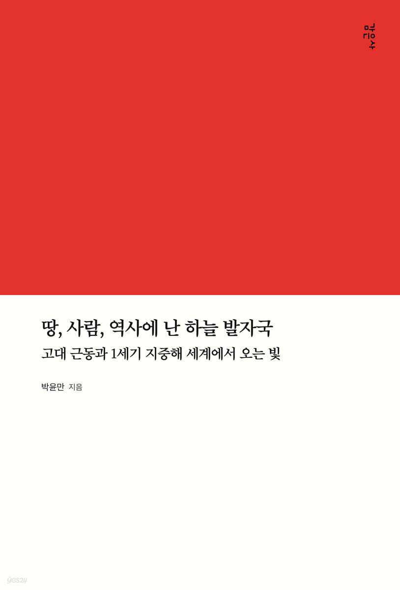 땅, 사람, 역사에 난 하늘 발자국