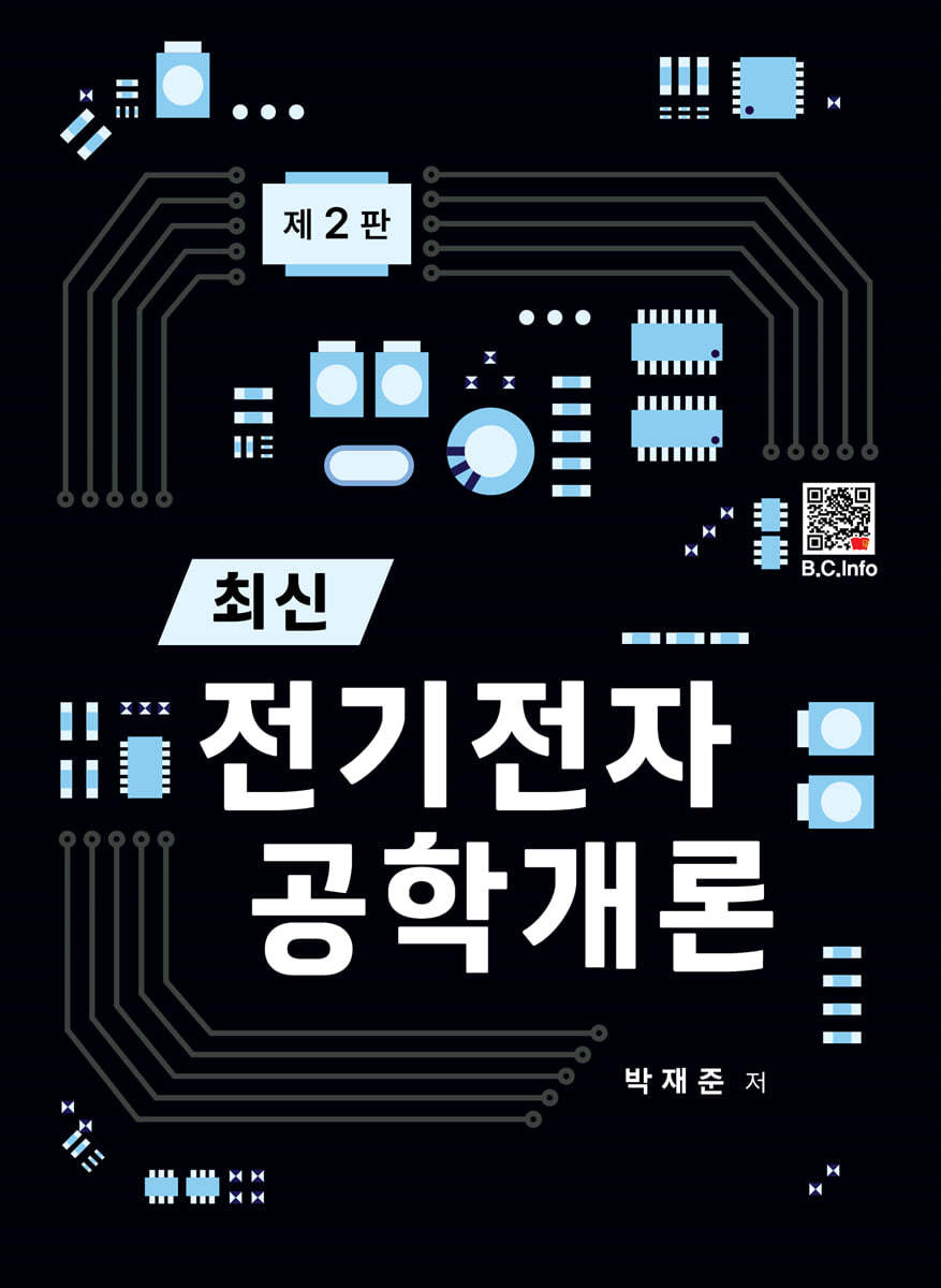 최신 전기전자공학개론