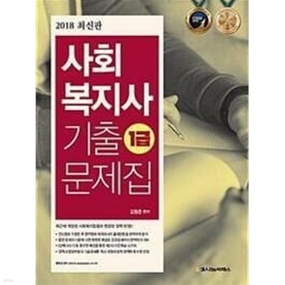 2018 사회복지사 1급 기출문제집 /(해설집 없음)