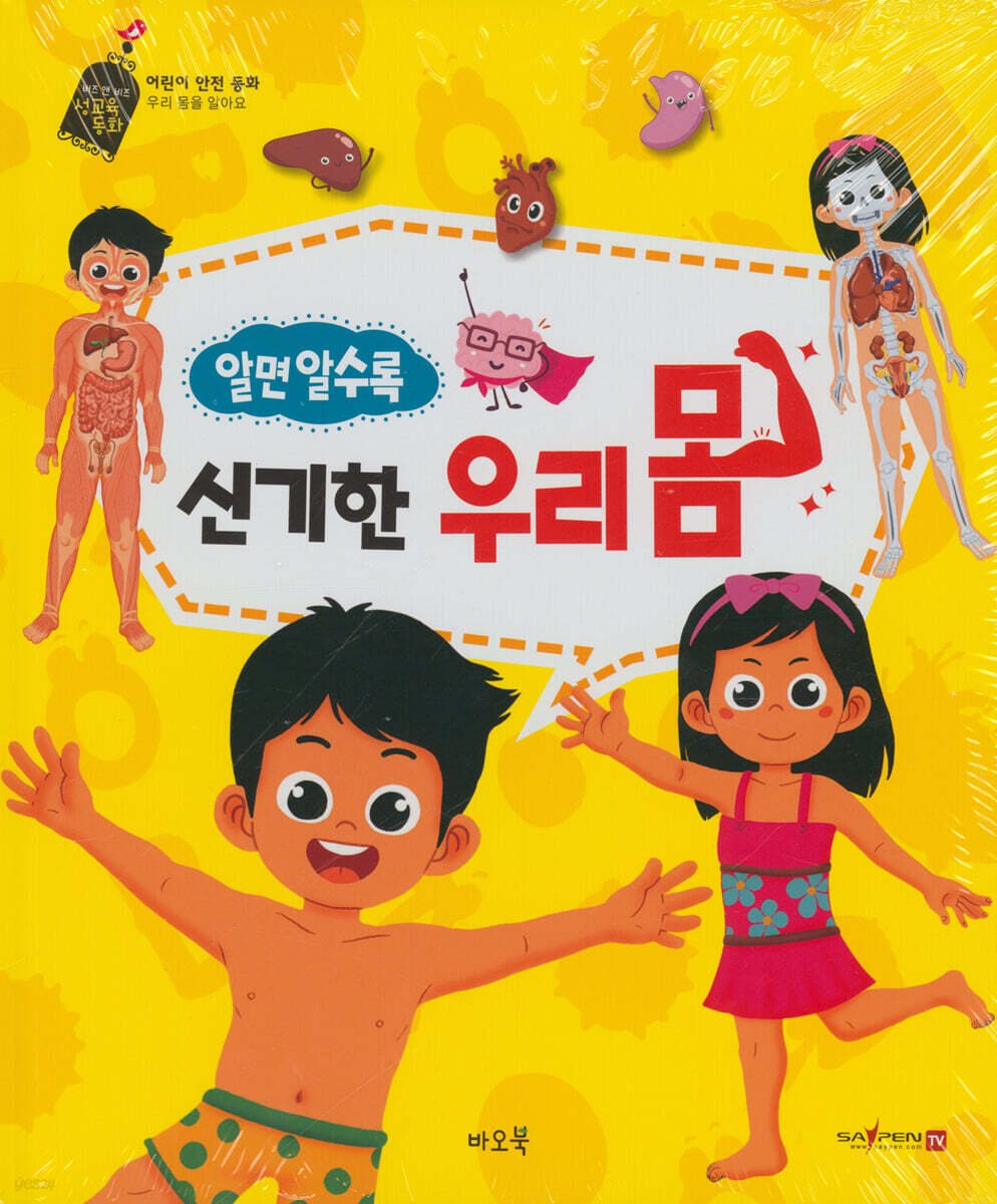 알면 알수록 신기한 우리 몸