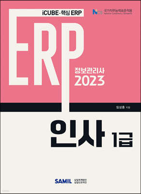 2023 ERP 정보관리사 인사 1급