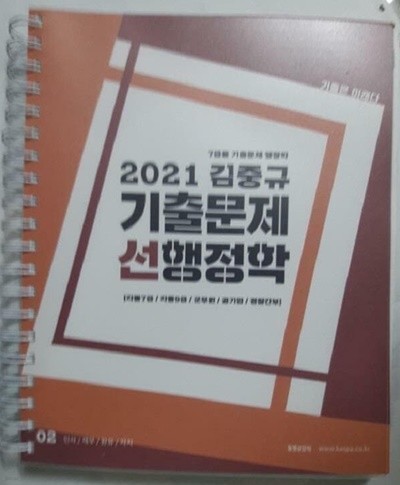 2021 김중규 기출문제 선행정학 7급용 (2) /(제1권 없음/하단참조)