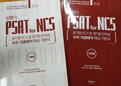 신헌의 PSAT for NCS 수리·자료해석 핵심 기본서 (이론+문제편)
