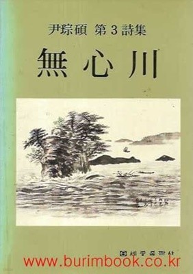 1989년 초판 윤종석 제3시집 무심천