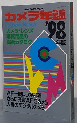 カメラ年鑑  ’98年版 (日本カメラMOOK)  - 카메라 연감 