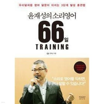 윤재성의 소리영어 66일 Training /(CD 없음)