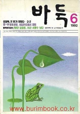 바둑 1992년-6월호 통권 제299호